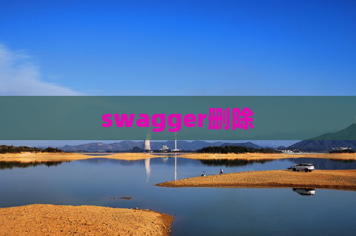swagger删除