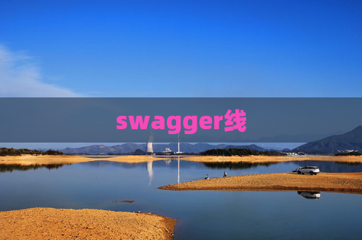 swagger线